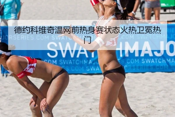 de-yue-ke-wei-qi-wen-wang-qian-re-shen-sai-zhuang-tai-huo-re-wei-mian-re-men-2-869.jpg